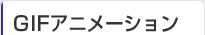 GIF�A�j���[�V����