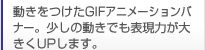 ����������GIF�A�j���[�V�����o�i�[�B�����̓����ł��\���͂��傫��UP���܂��B